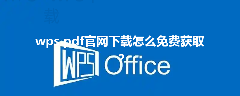 wps pdf官网下载怎么免费获取? 6 wps pdf官网下载怎么免费获取? 三