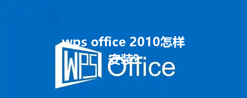 wps office 2010怎样安装? 三
