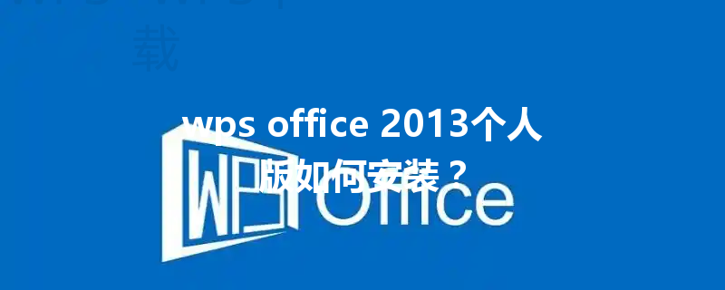 wps office 2013个人版如何安装? 6 wps office 2013个人版如何安装? 三