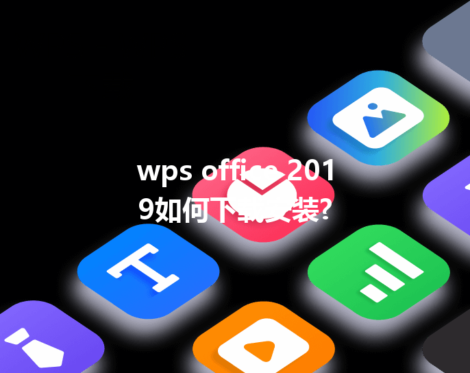wps office 2019如何下载安装? 三