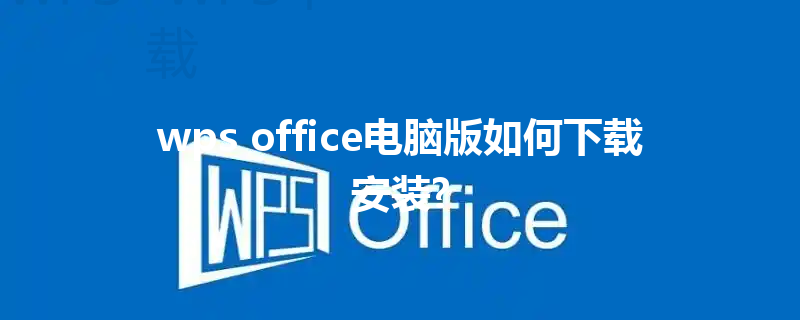 wps office电脑版如何下载安装? 6 wps office电脑版如何下载安装? 三