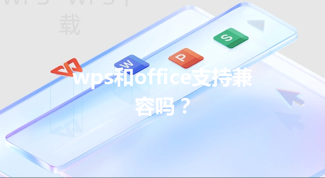 wps和office支持兼容吗？ 三