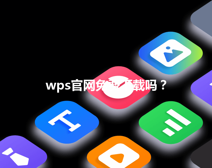 wps官网免费下载吗？ 三