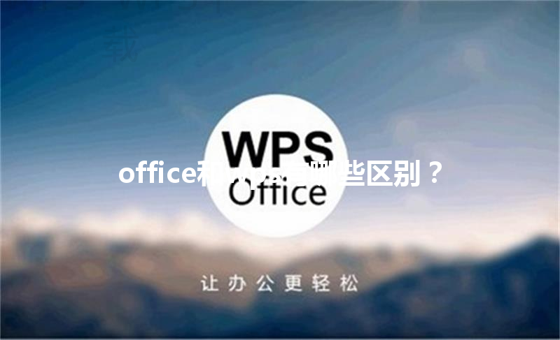 office和wps有哪些区别? 6 office和wps有哪些区别? 三
