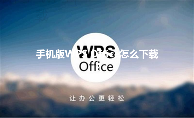 手机版WPS Office怎么下载? 6 手机版WPS Office怎么下载? 三