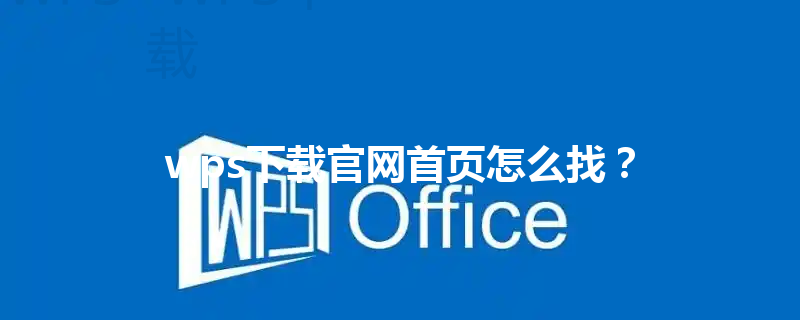 wps下载官网首页怎么找? 6 wps下载官网首页怎么找? 三