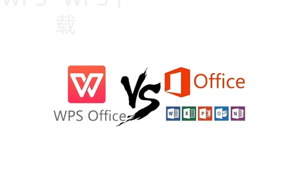 wps和office支持兼容吗？ 二