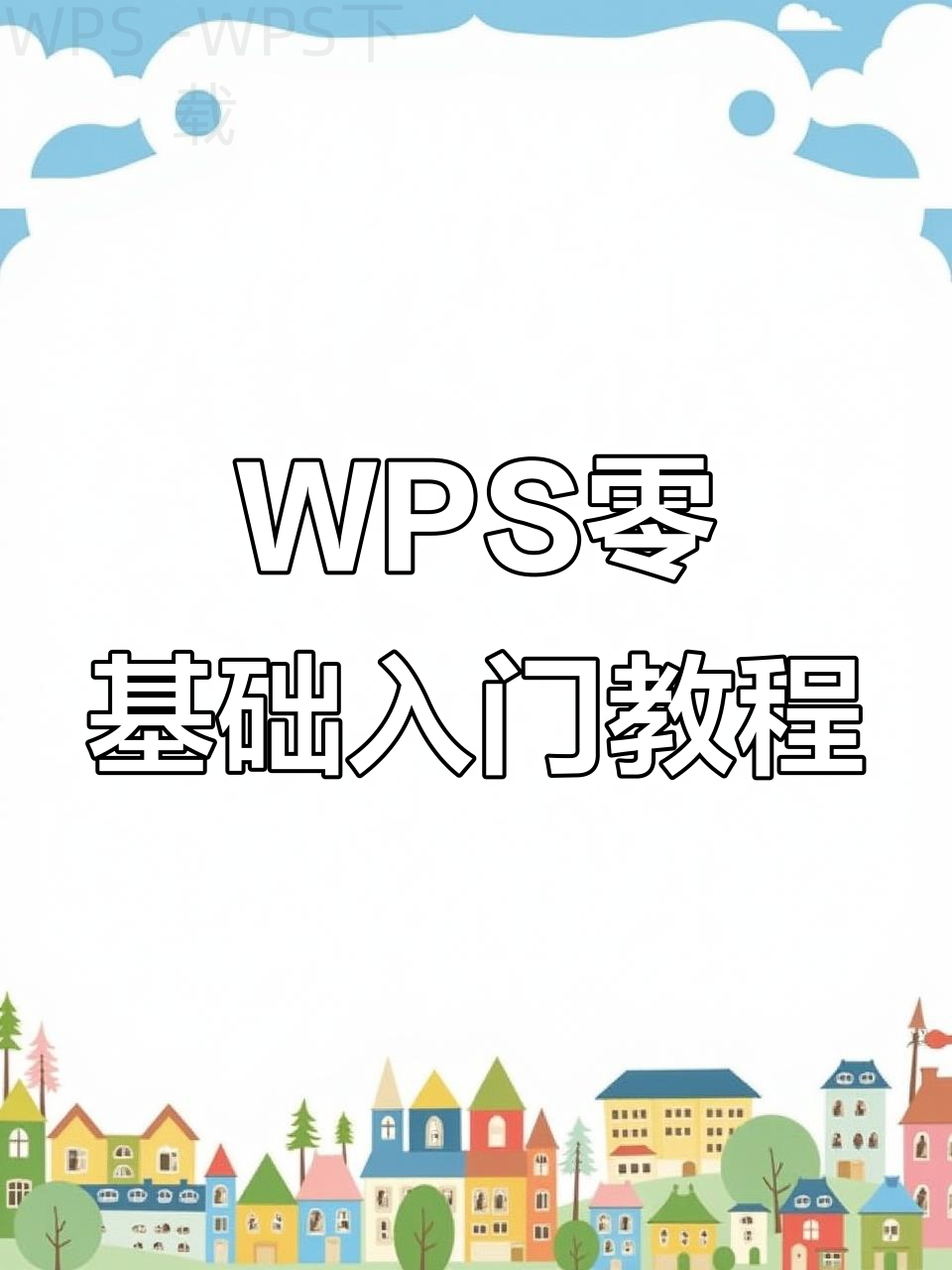 如何进入WPS官网进行下载? 5 如何进入WPS官网进行下载? 二