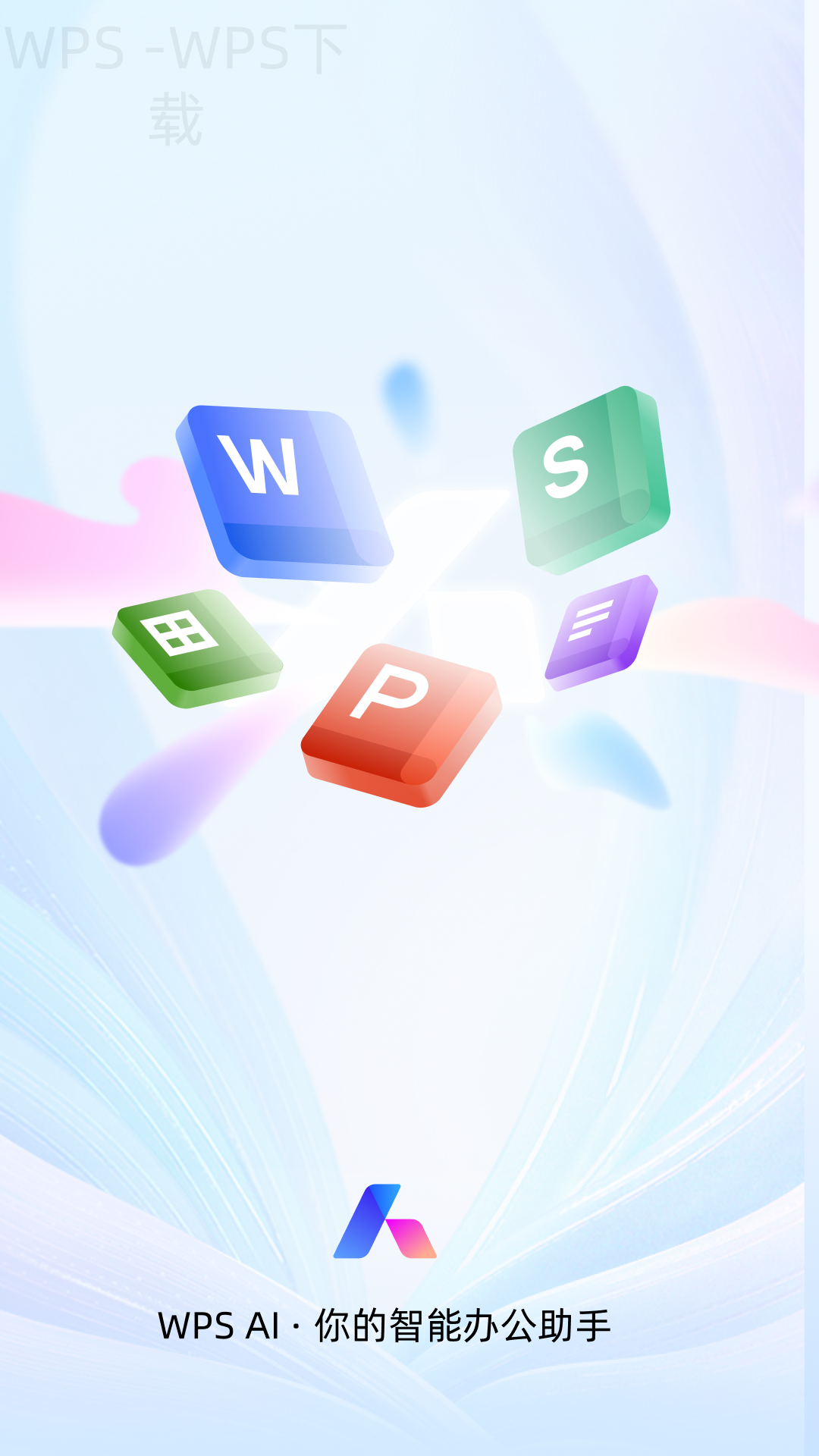 手机WPS Office如何下载安装? 4 手机WPS Office如何下载安装? 一