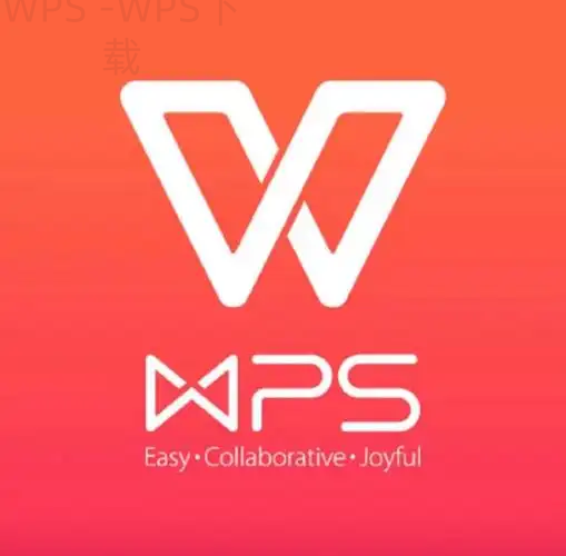 官网wps下载步骤是怎样的？-WPS Office下载