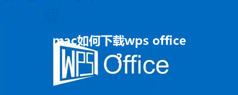 mac如何下载wps office? 三