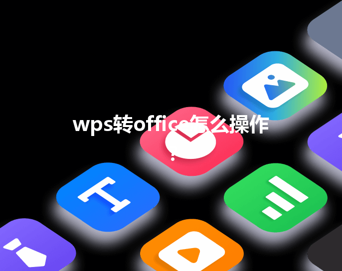 wps转office怎么操作？ 三