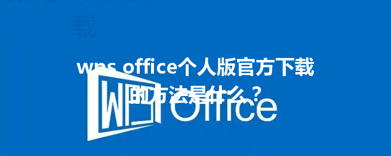 wps office个人版官方下载的方法是什么？ 三