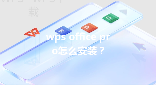 wps office pro怎么安装? 6 wps office pro怎么安装? 三