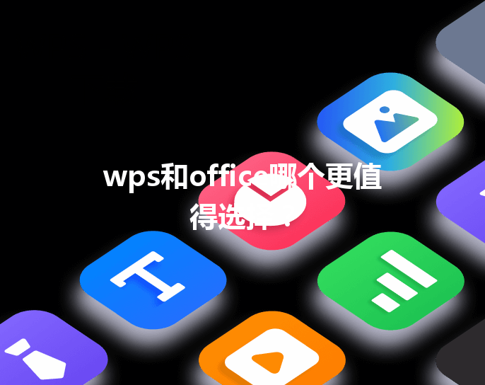 wps和office哪个更值得选择? 6 wps和office哪个更值得选择? 三