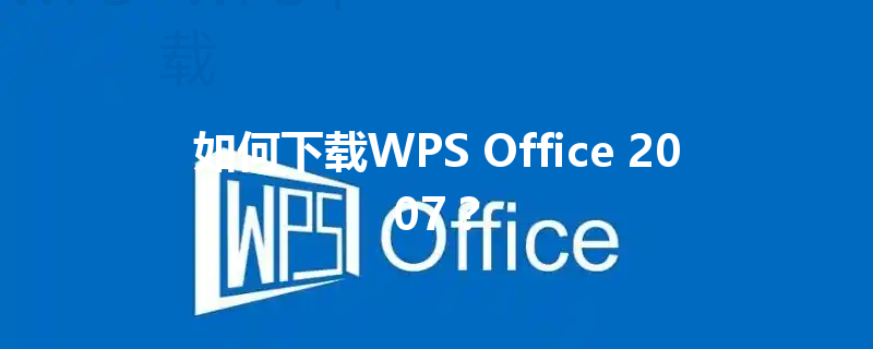 如何下载WPS Office 2007？ 三