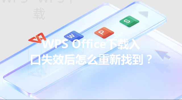 WPS Office下载入口失效后怎么重新找到？ 三
