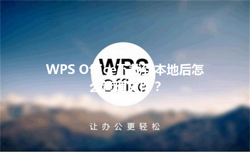 WPS Office下载到本地后怎么管理文件？ 三