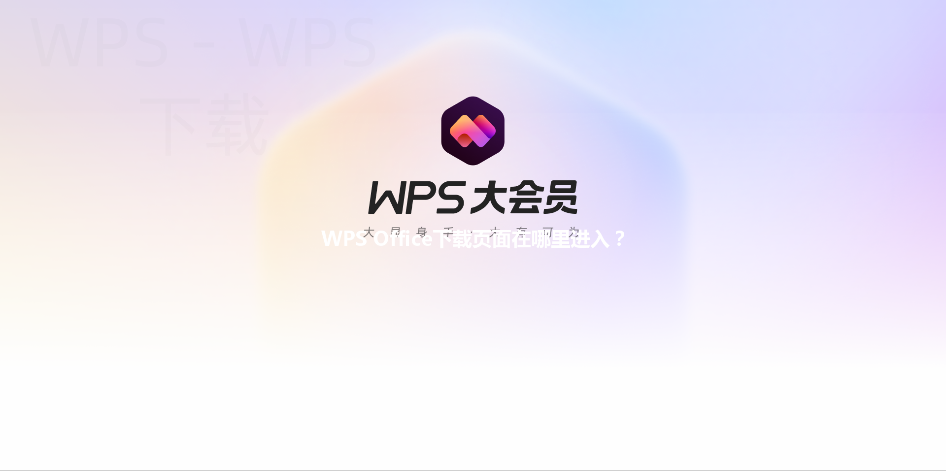 WPS Office下载页面在哪里进入？ 三