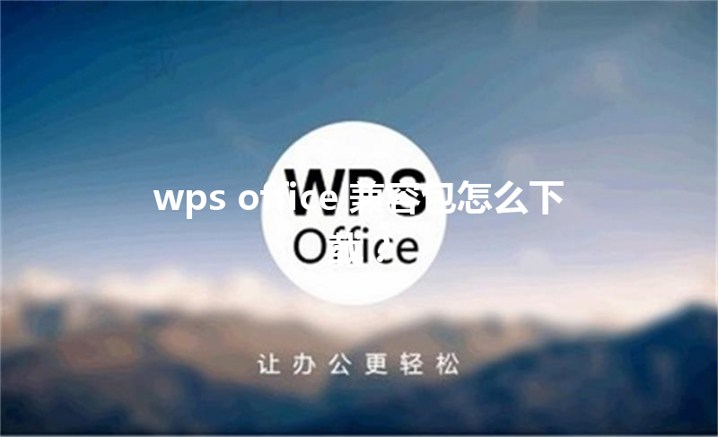 wps office 兼容包怎么下载? 6 wps office 兼容包怎么下载? 三