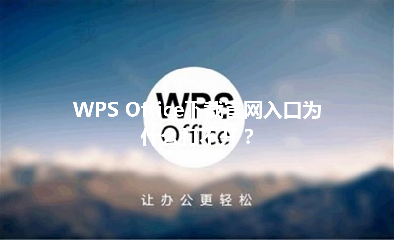 WPS Office下载官网入口为什么打不开? 6 WPS Office下载官网入口为什么打不开? 三