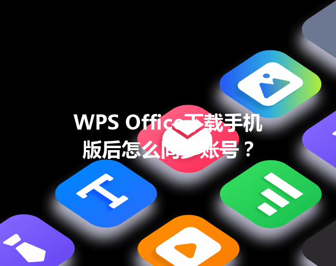 WPS Office下载手机版后怎么同步账号？ 三