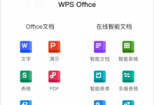 wps下载适合远程办公使用吗-WPS Office下载