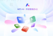 wps下载安全可靠的安装方式-WPS Office下载