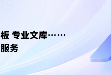 wps下载跨系统使用体验分享-WPS Office下载