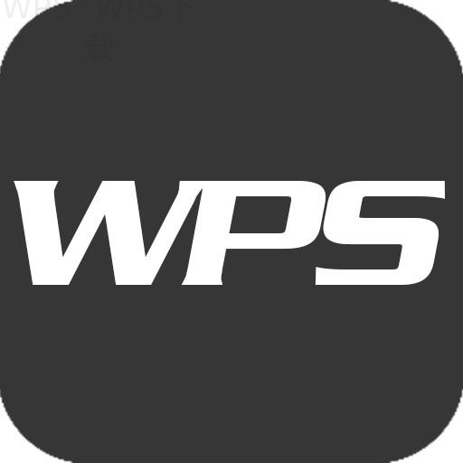 WPS Office下载官网入口为什么打不开? 5 WPS Office下载官网入口为什么打不开? 二