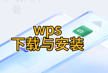 WPS Office下载后为什么提示程序异常？-WPS Office下载