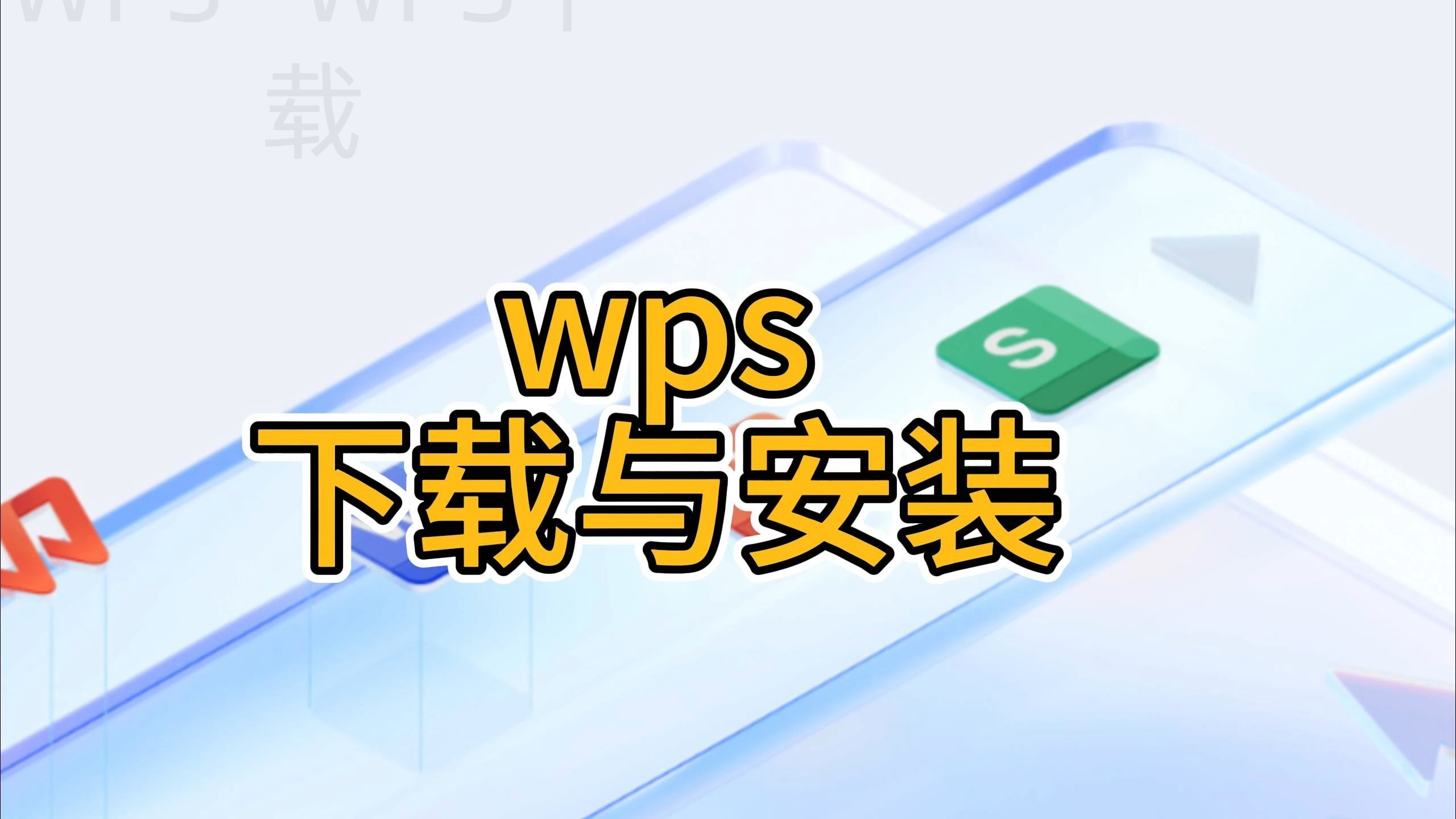 WPS Office下载后为什么提示程序异常？ 一
