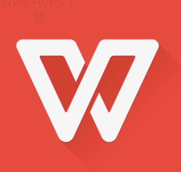 WPS Office下载后如何导入旧文档? 5 WPS Office下载后如何导入旧文档? 二