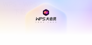 WPS Office下载完成后怎么启用常用功能?-WPS Office下载