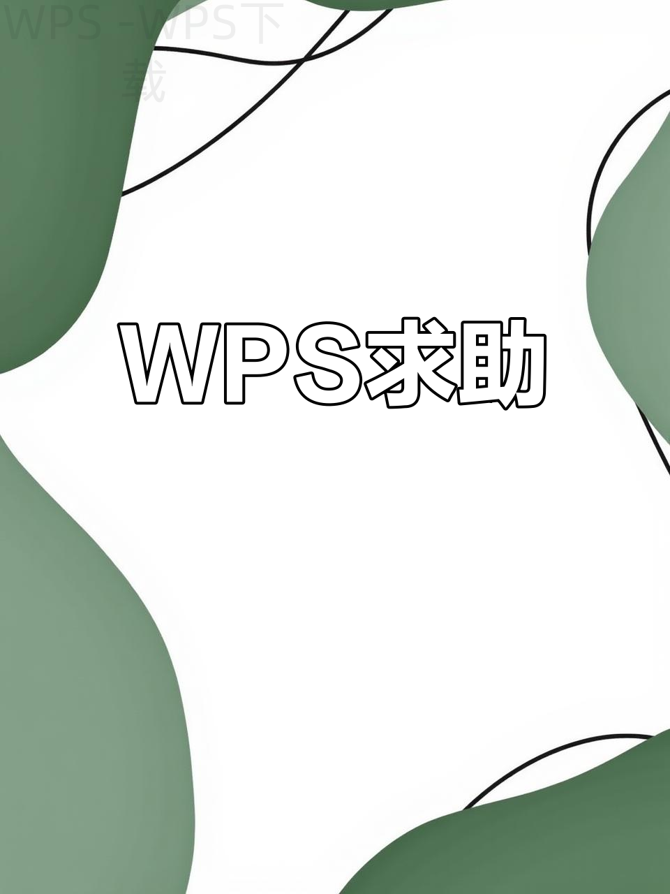 WPS Office下载后怎么快速新建文档？ 一