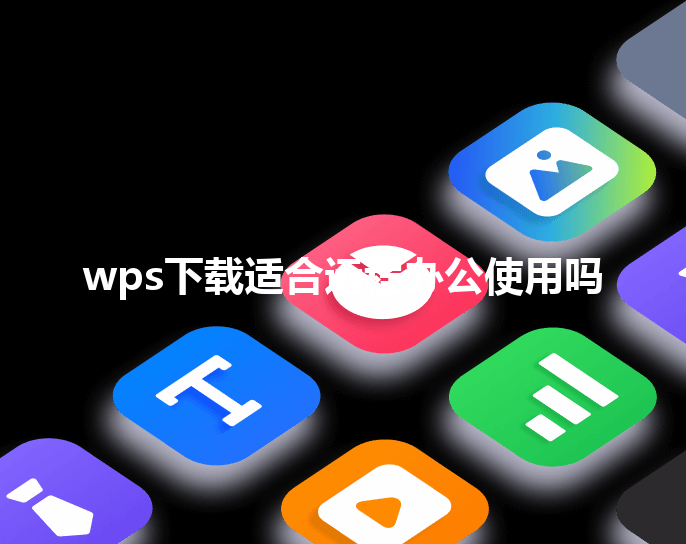 wps下载适合远程办公使用吗 三