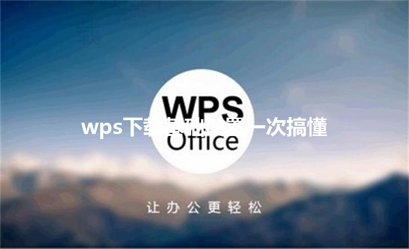 wps下载基础设置一次搞懂 三