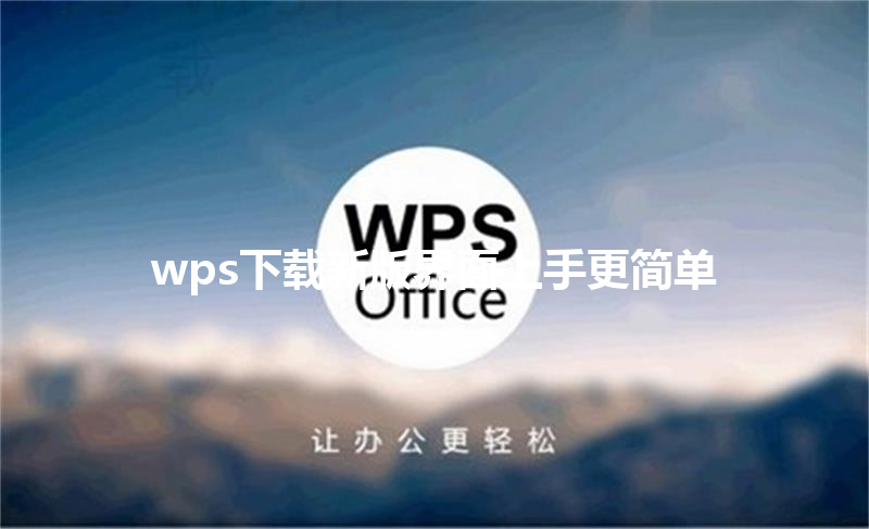 wps下载新版界面上手更简单 6 wps下载新版界面上手更简单 三