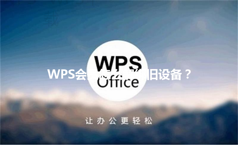 WPS会员怎么解绑旧设备？ 三