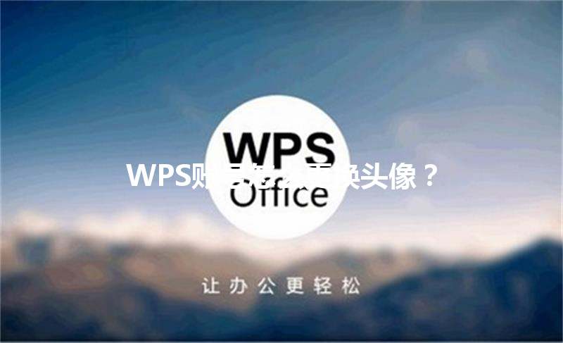 WPS账号怎么更换头像？ 三