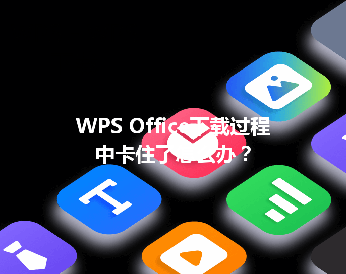 WPS Office下载过程中卡住了怎么办？ 三