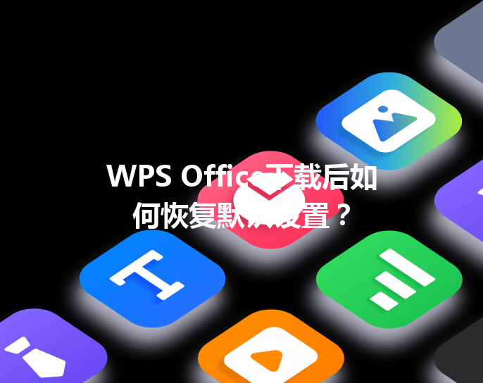 WPS Office下载后如何恢复默认设置？ 三