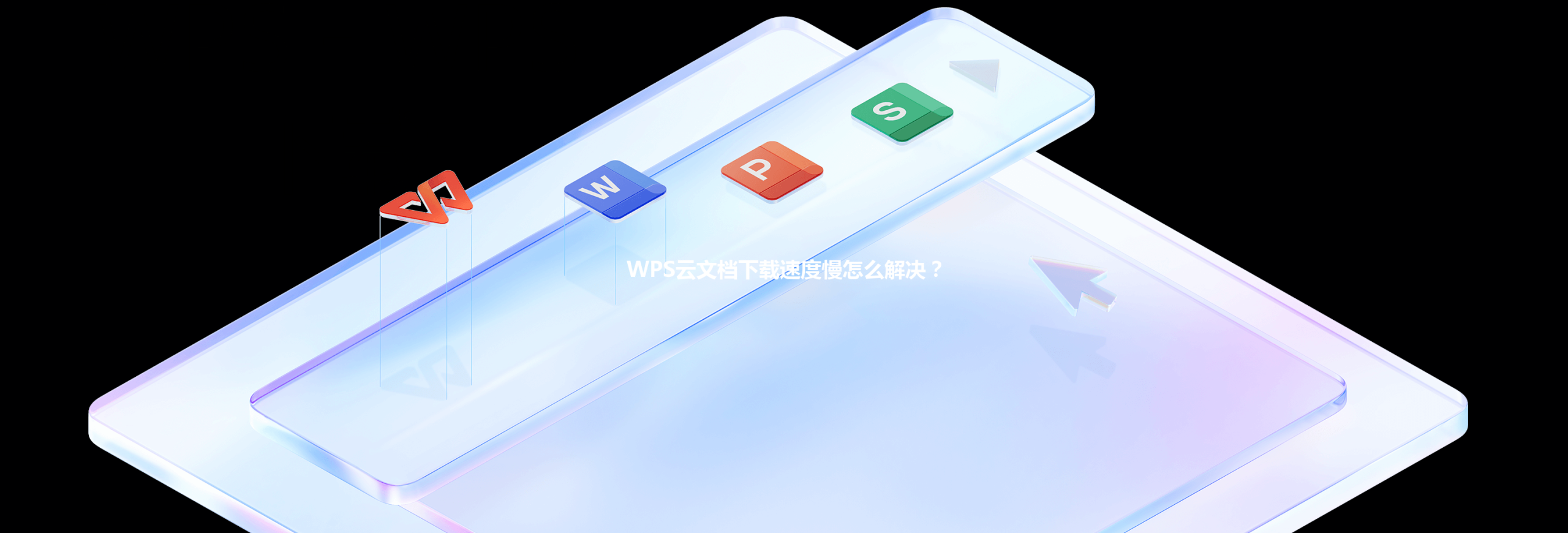 WPS云文档下载速度慢怎么解决？ 三