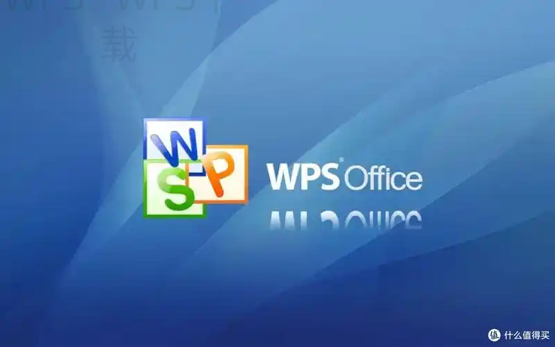 WPS云文档下载速度慢怎么解决？ 一