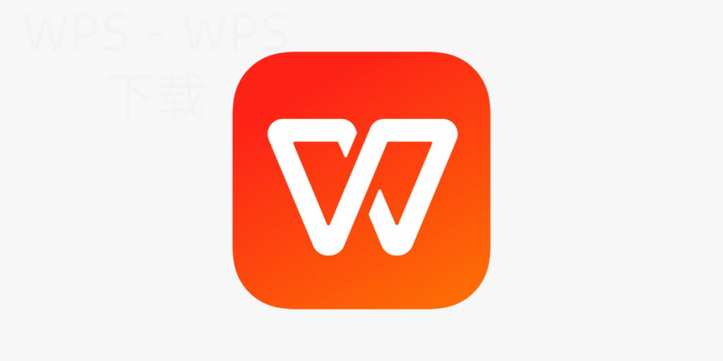 WPS云文档下载速度慢怎么解决？ 二