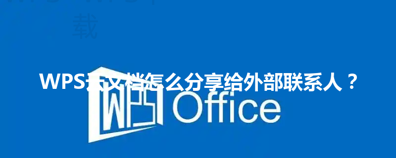 WPS云文档怎么分享给外部联系人? 6 WPS云文档怎么分享给外部联系人? 三