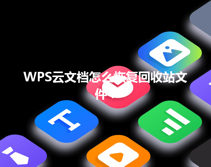 WPS云文档怎么恢复回收站文件？ 三