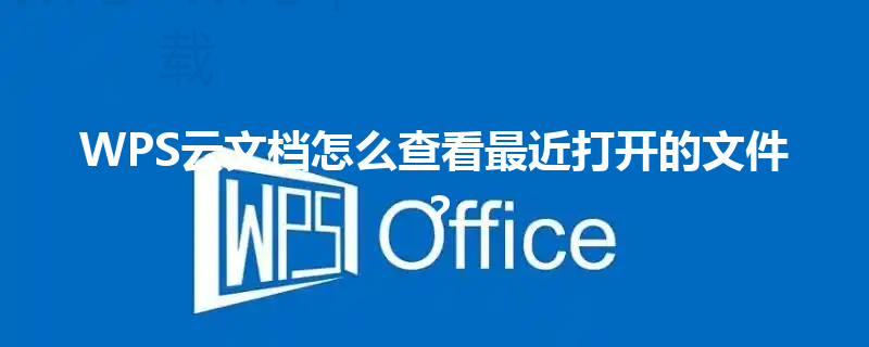 WPS云文档怎么查看最近打开的文件？ 三