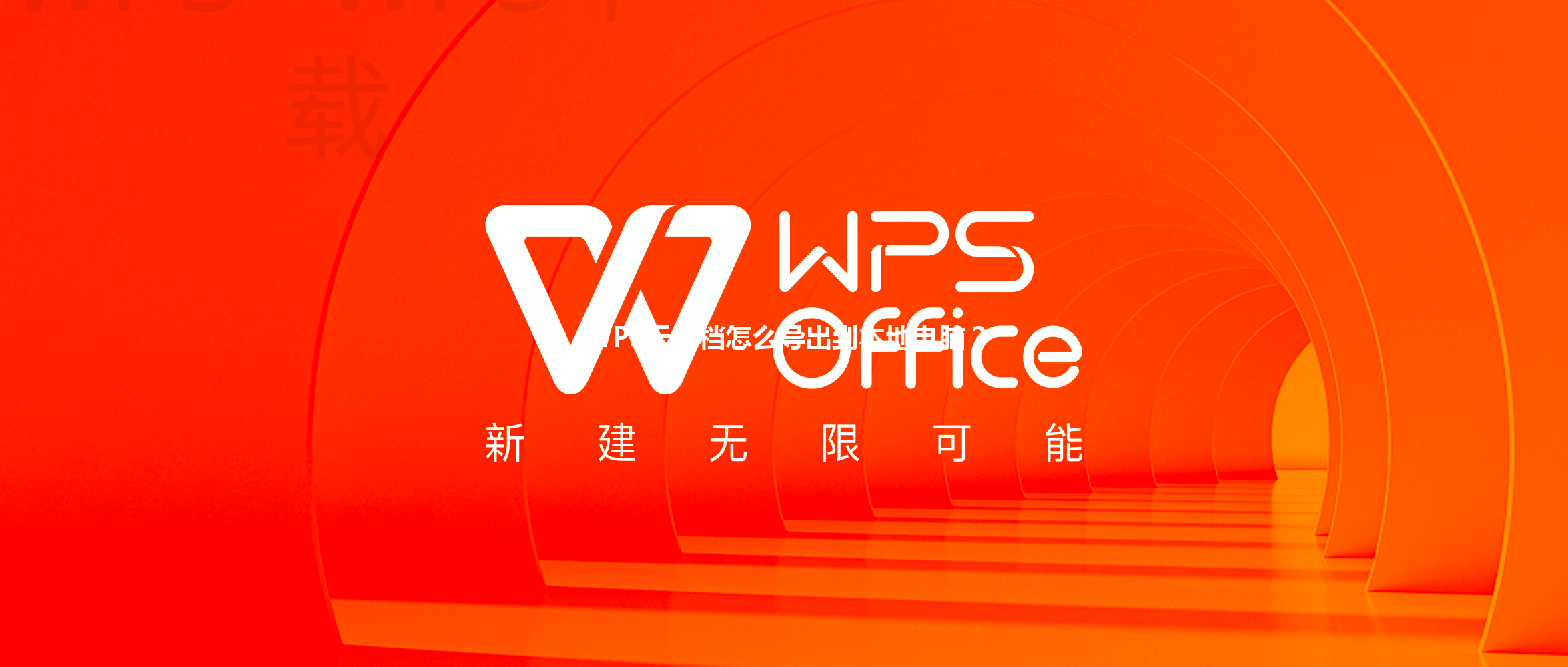 WPS云文档怎么导出到本地电脑? 6 WPS云文档怎么导出到本地电脑? 三