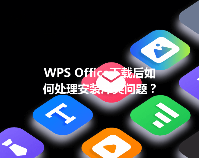 WPS Office下载后如何处理安装冲突问题? 6 WPS Office下载后如何处理安装冲突问题? 三